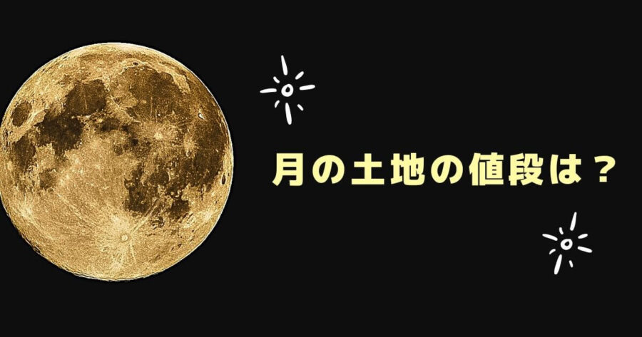 「月の土地」っていくら？価格をチェック