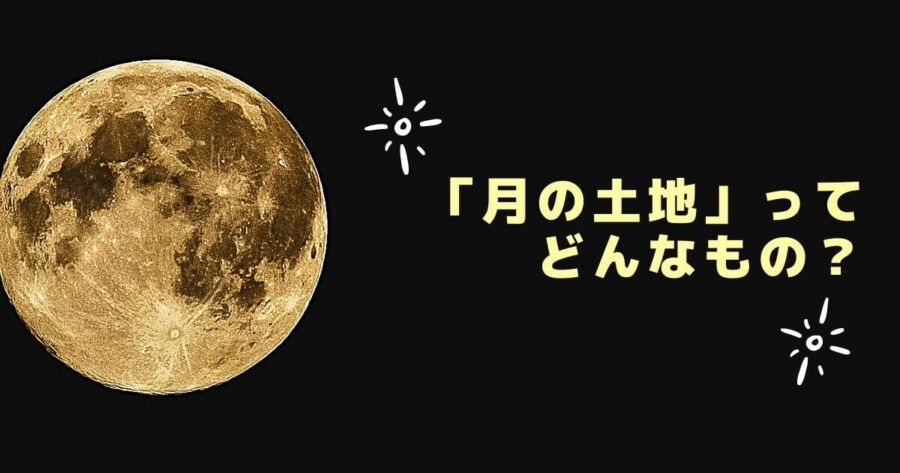 「月の土地」ってどんなもの？