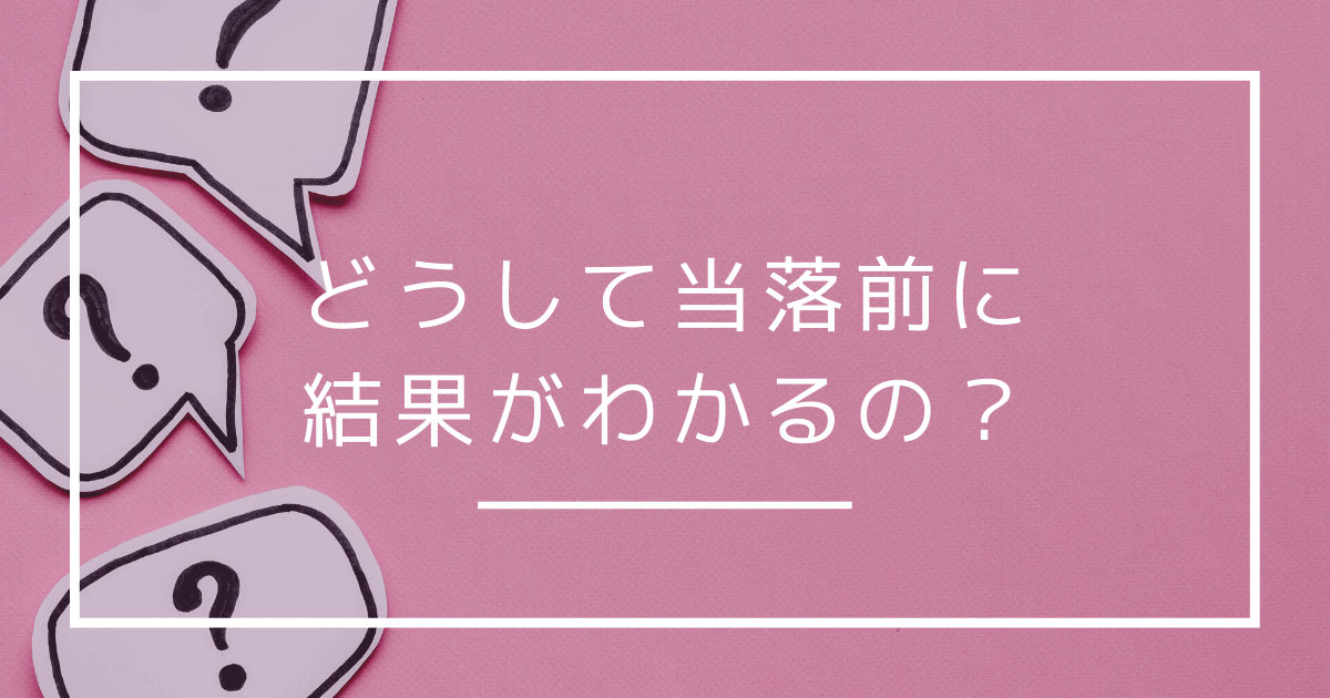 どうして当落前に結果がわかるか？