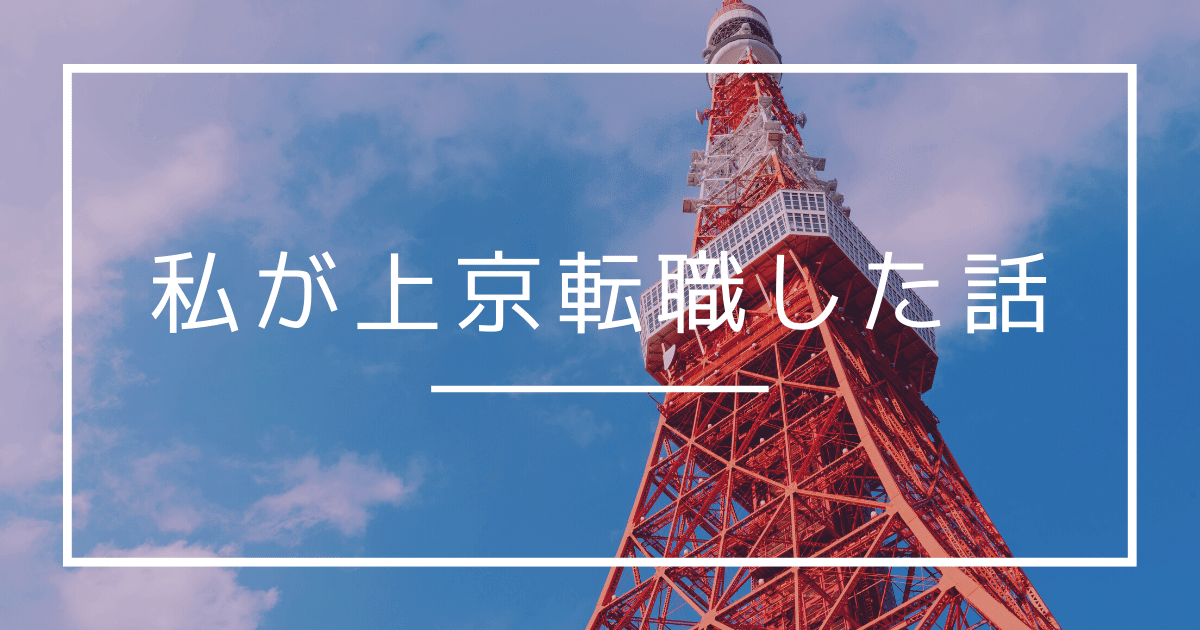 上京・転職した実体験