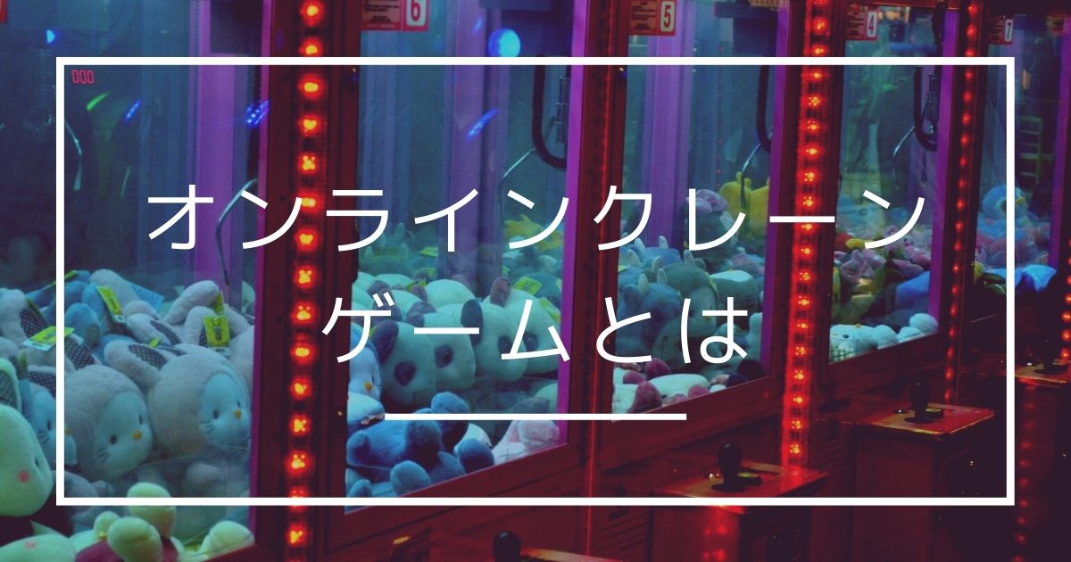 オンラインクレーンゲームとは