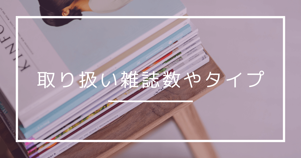 楽天マガジンとdマガジンの取り扱い雑誌数比較