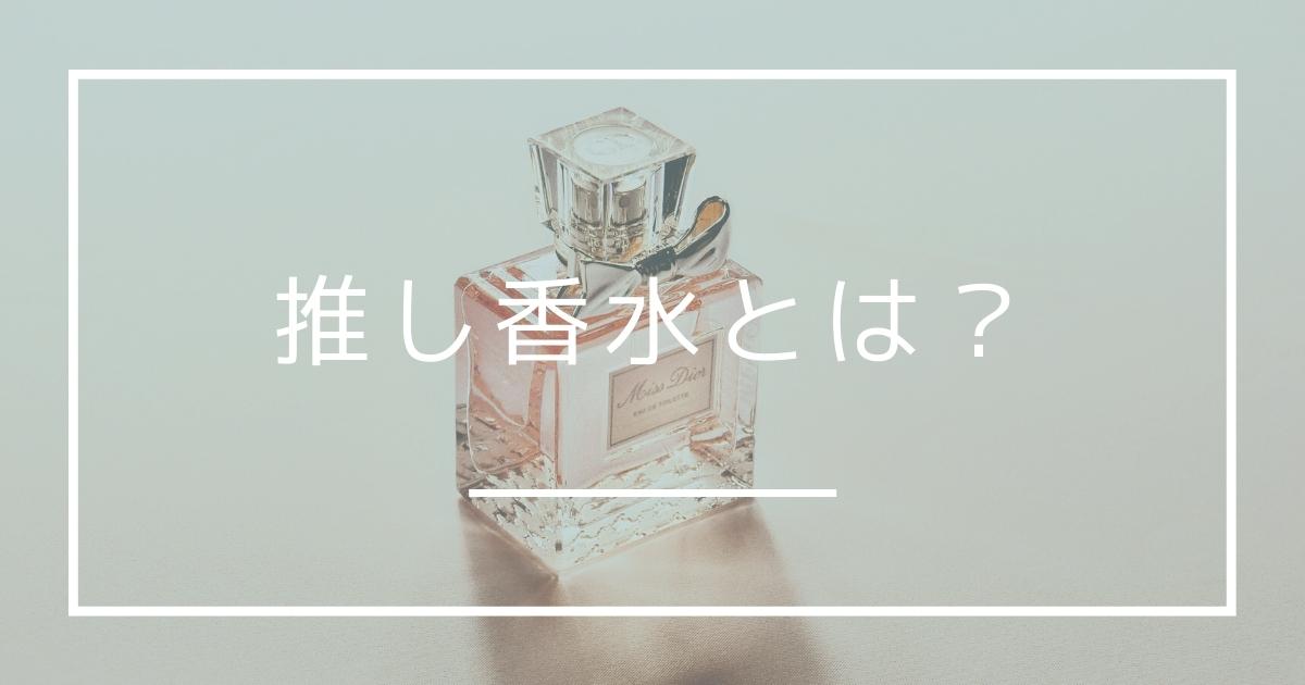 「推し香水」どんなものでしょうか？