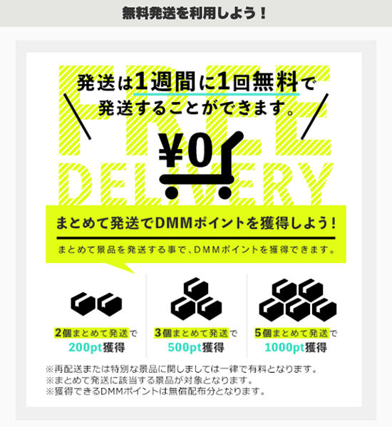 DMMオンクレは1週間に1度、送料が無料になる