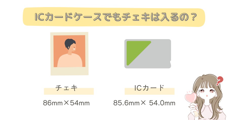 チェキサイズとICカードのサイズは同じ？