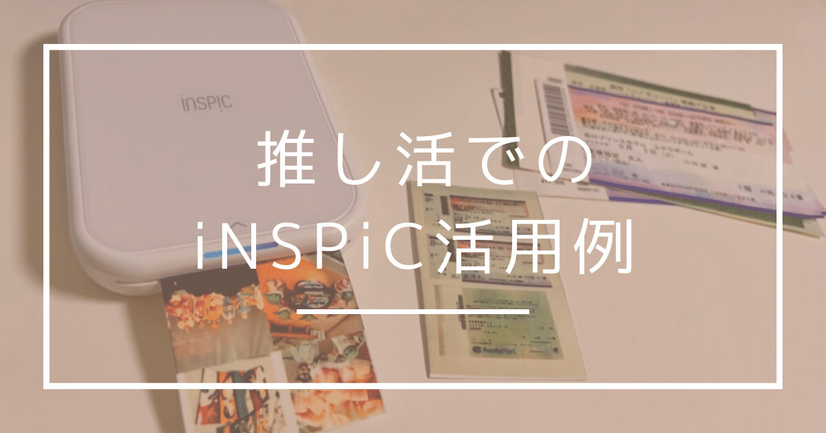 キャノン「iNSPiC ミニフォトプリンター」　推し活で活用