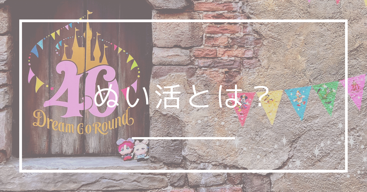 「ぬい活」の魅力とは？