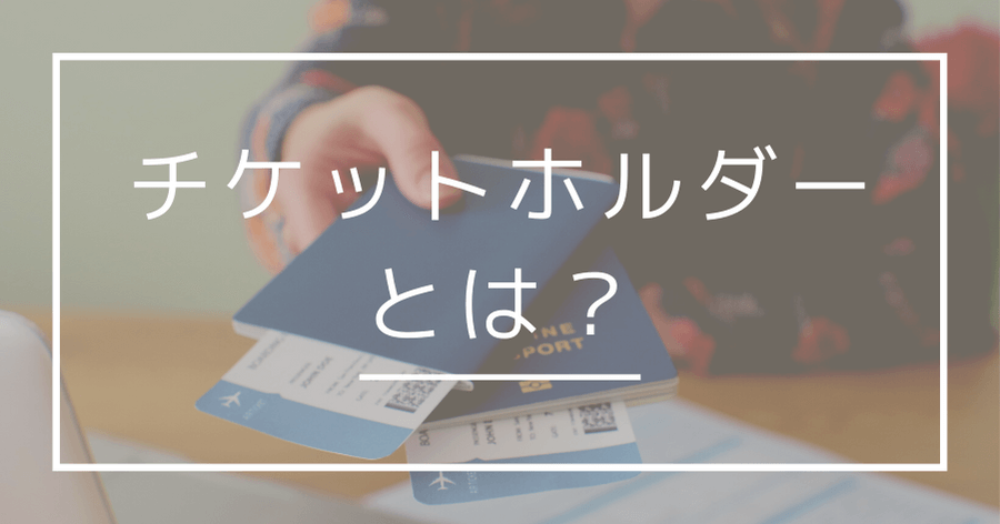 推し活におすすめ！チケットホルダー