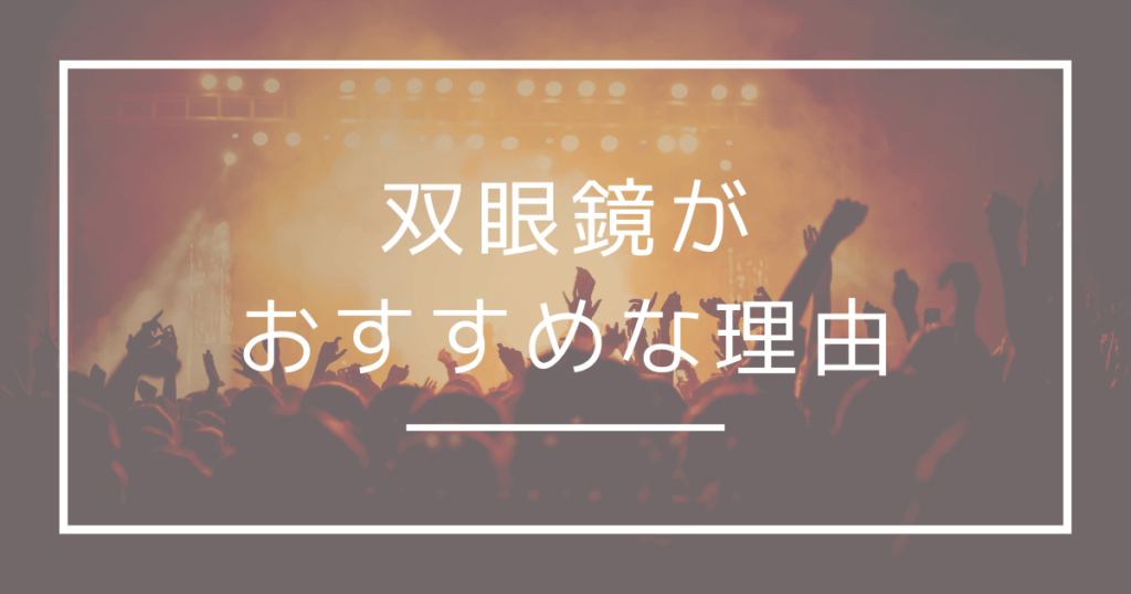 コンサート・ライブでは双眼鏡