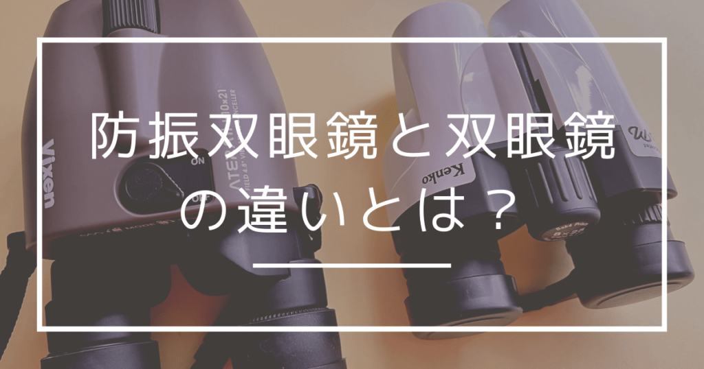 防振双眼鏡と普通の双眼鏡は違うの？