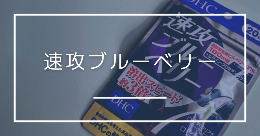 SNSで話題の『速攻ブルーベリー』とは