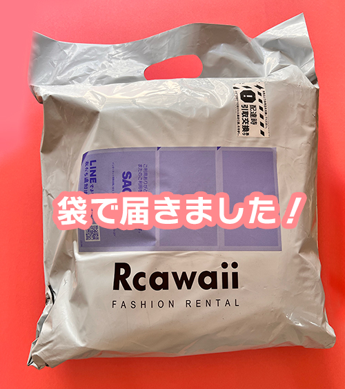 Rcawaii(アール カワイイ)の　配達される