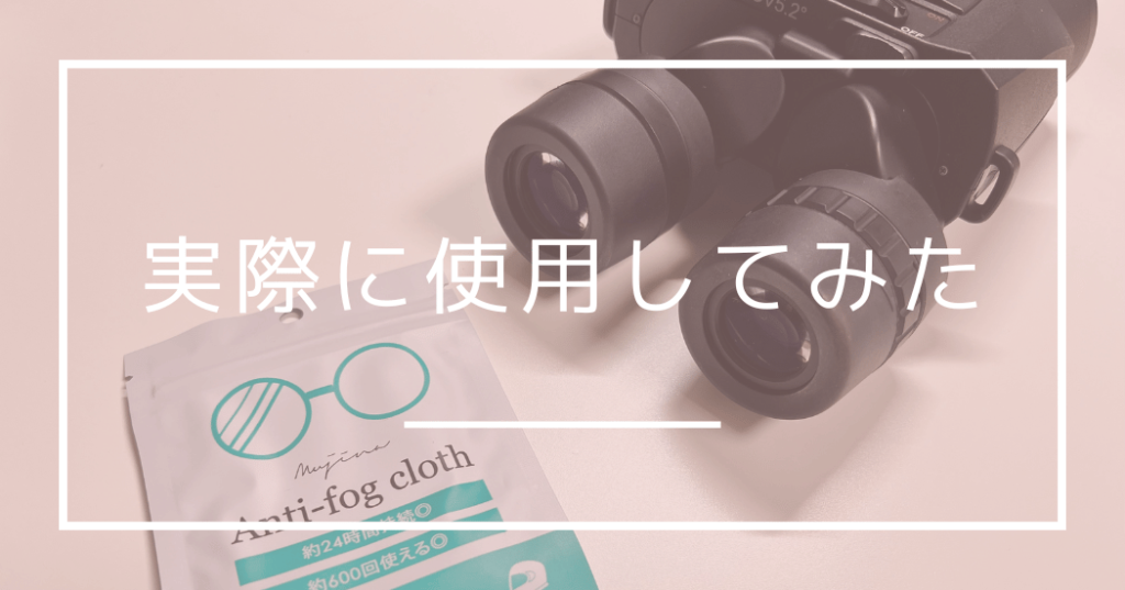 双眼鏡におすすめ「曇り止めクロス」とは？